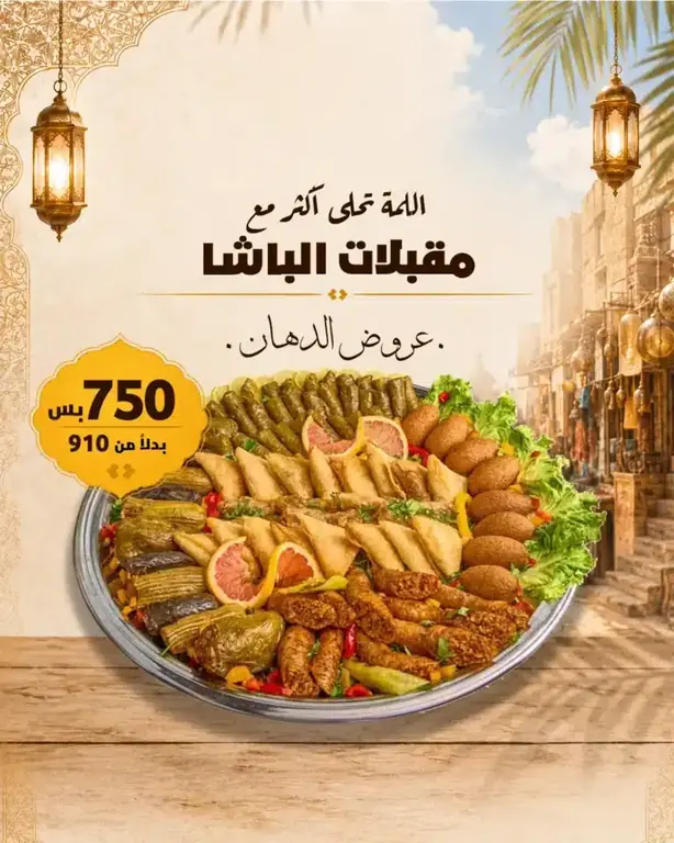 عرض مقبلات الباشا وفر 160 جنيه