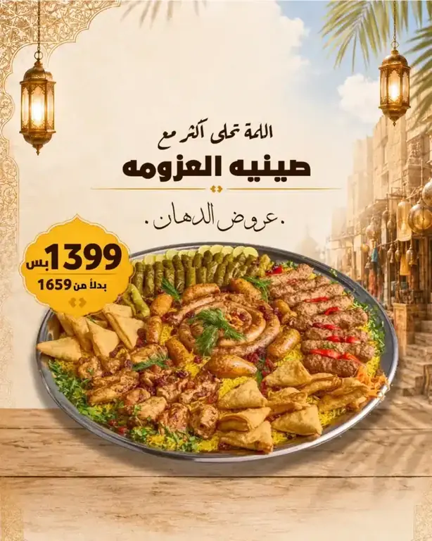 عرض صينية العزومة وفر 260 جنيه