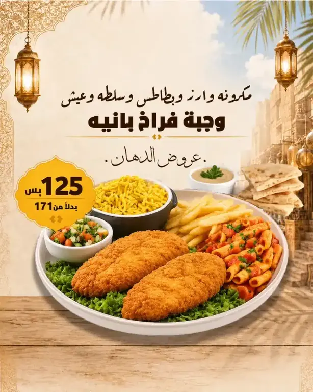 عرض فراخ بانيه وفر 45 جنيه