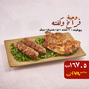 فراخ وكفتة – السعر: 279 / بعد الخصم: 167.5 جنيه