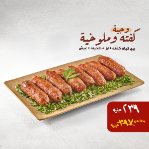 كفتة وملوخية – السعر: 397 جنيه / بعد الخصم: 239 جنيه