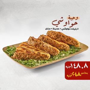 حواوشي – السعر: 248 / بعد الخصم: 148.8 جنيه