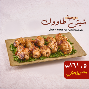 شيش طاووق – السعر: 269 / بعد الخصم: 161.5 جنيه