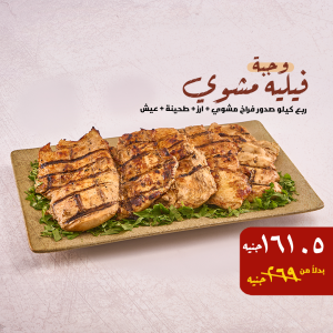 فيليه مشوي – السعر: 269 / بعد الخصم: 161.5 جنيه