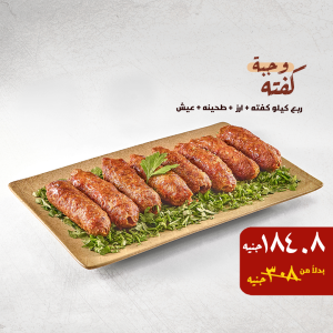 كفتة – السعر: 308 / بعد الخصم: 184.8 جنيه