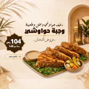 عروض حواوشي الدهان