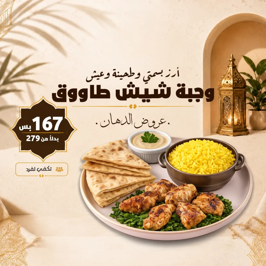 عروض الدهان وجبة شيش طاووق