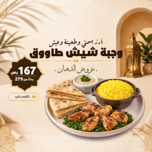 عروض الدهان وجبة شيش طاووق