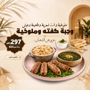 عروض الدهان كفتة وملوخية