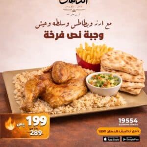 عرض نصف فراخ – وفر 90 جنيه