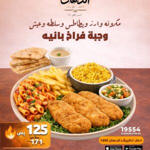 عرض فراخ بانيه – وفر 45 جنيه