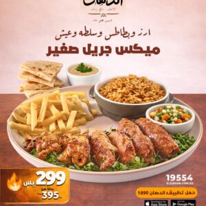 عرض ميكس جريل – وفر 96 جنيه