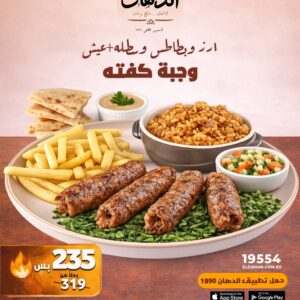 عرض كفتة مشوية – وفر 85 جنيه