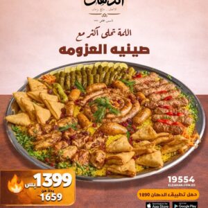 عرض صينية العزومة – وفر 260 جنيه