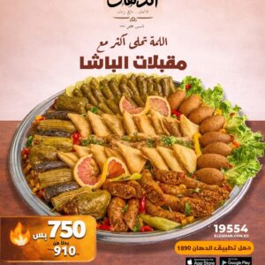عرض مقبلات الباشا – وفر 160 جنيه