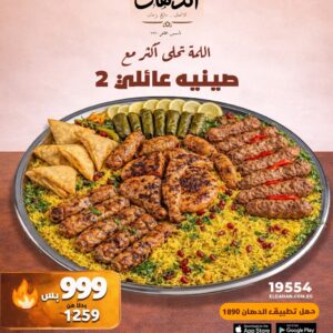 عرض صينية العائلية ٢ – وفر 260 جنيه