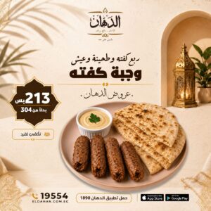 عرض كفتة مشوية – وفر 91 جنيه