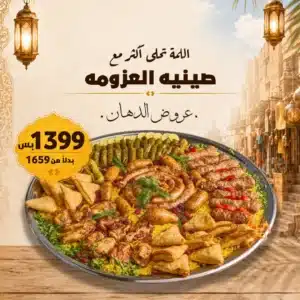 عرض صينية العزومة – وفر 260 جنيه
