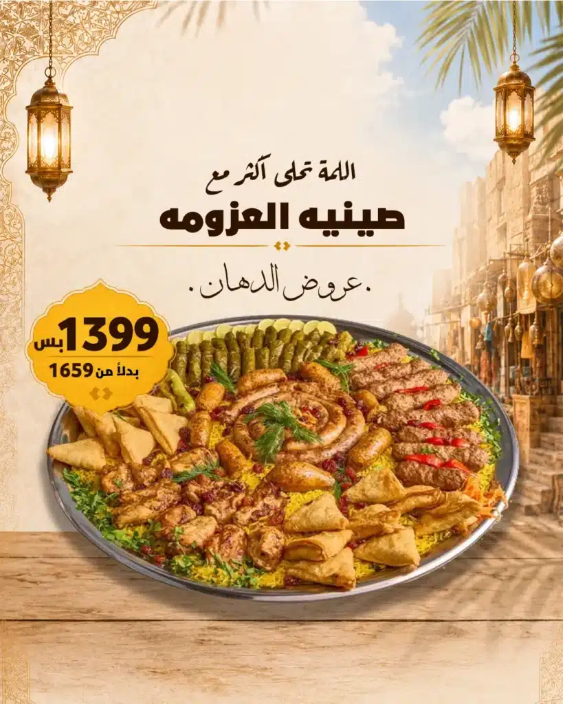 عرض صينية العزومة وفر 260 جنيه