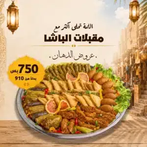 عرض مقبلات الباشا – وفر 160 جنيه