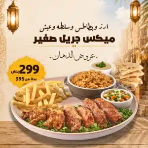 عرض ميكس جريل – وفر 96 جنيه