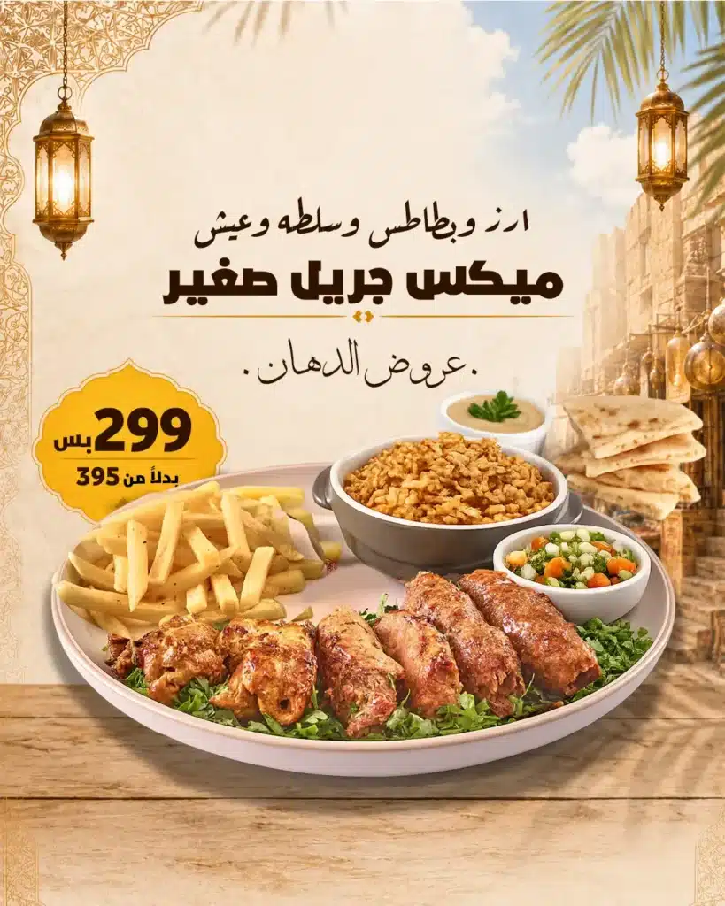 عرض ميكس جريل وفر 96 جنيه