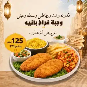 عرض فراخ بانيه – وفر 45 جنيه