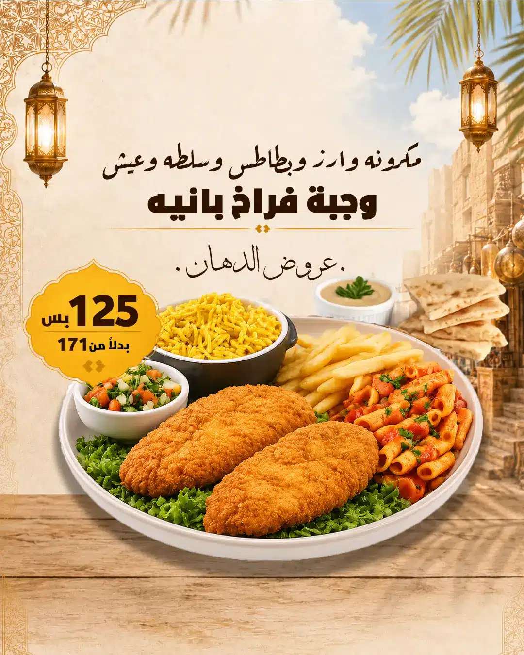 عرض فراخ بانيه – وفر 45 جنيه