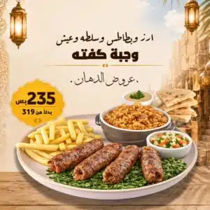 عرض كفتة مشوية – وفر 85 جنيه