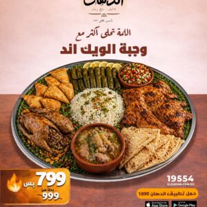 عرض صينية الويك اند – وفر 200 جنيه