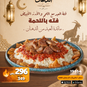 عرض عيد الاضحي فتة باللحمة