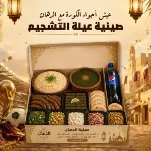 صينية عيلة التشجيع