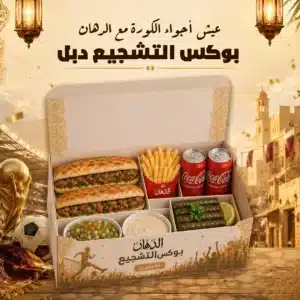 بوكس التشجيع دبل