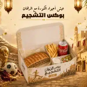 بوكس التشجيع