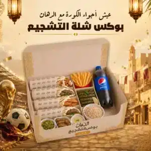 بوكس شلة التشجيع